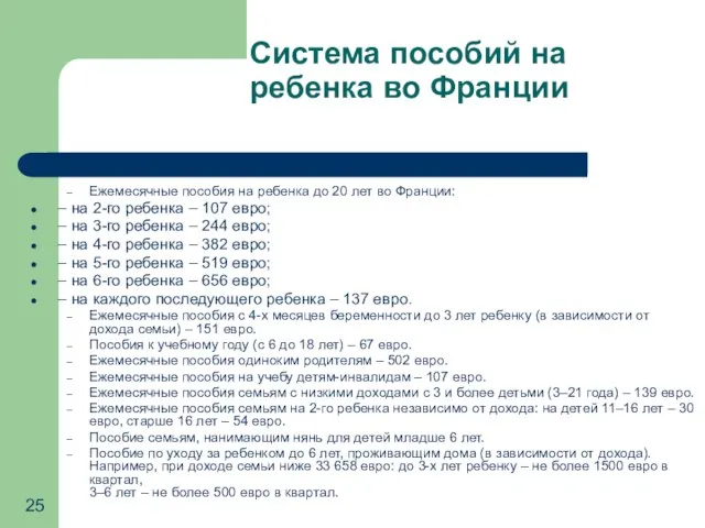 Система пособий на ребенка во Франции Ежемесячные пособия на ребенка до