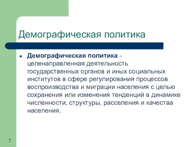 Демографическая политика Демографическая политика - целенаправленная деятельность государственных органов и иных