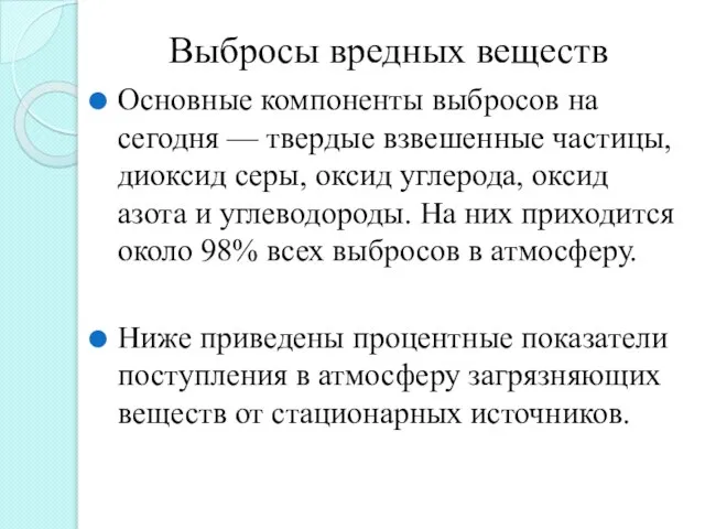 Выбросы вредных веществ Основные компоненты выбросов на сегодня — твердые взвешенные