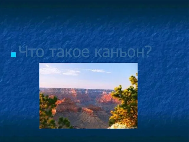 Что такое каньон?