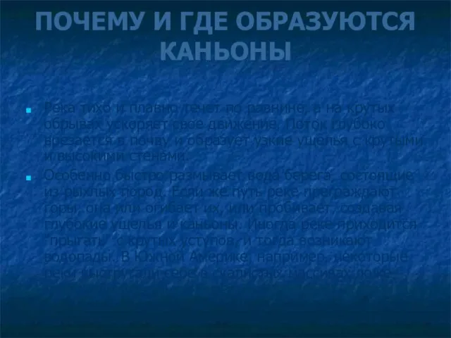 ПОЧЕМУ И ГДЕ ОБРАЗУЮТСЯ КАНЬОНЫ Река тихо и плавно течет по