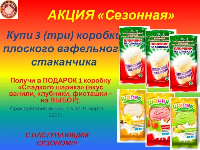 Получи в ПОДАРОК 1 коробку «Сладкого шарика» (вкус ванили, клубники, фисташки