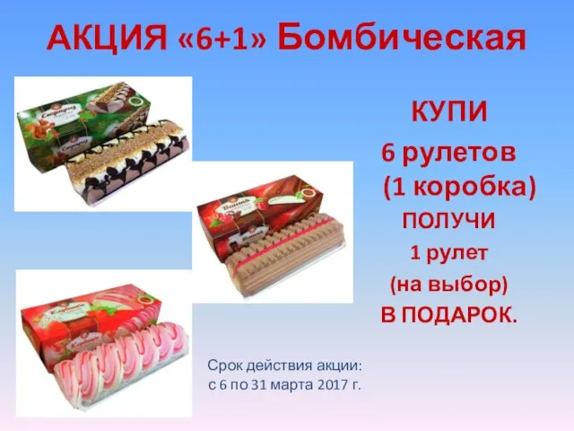 АКЦИЯ «6+1» Бомбическая КУПИ 6 рулетов (1 коробка) ПОЛУЧИ 1 рулет