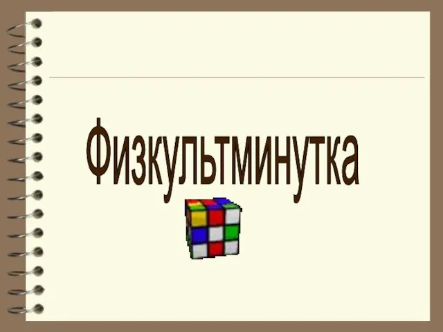 Физкультминутка