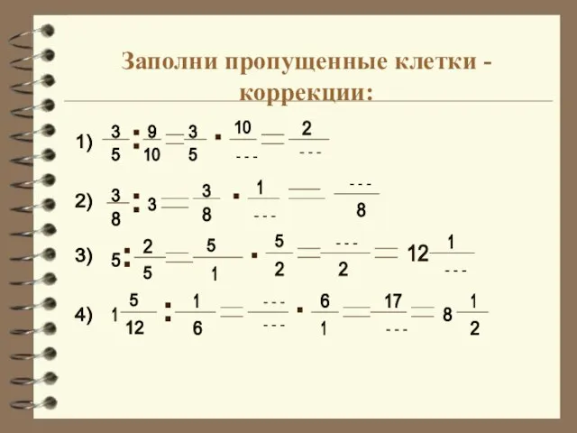 Заполни пропущенные клетки - коррекции: 3 5 9 10 3 5