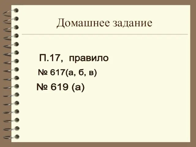 Домашнее задание П.17, правило № 617(а, б, в) № 619 (а)