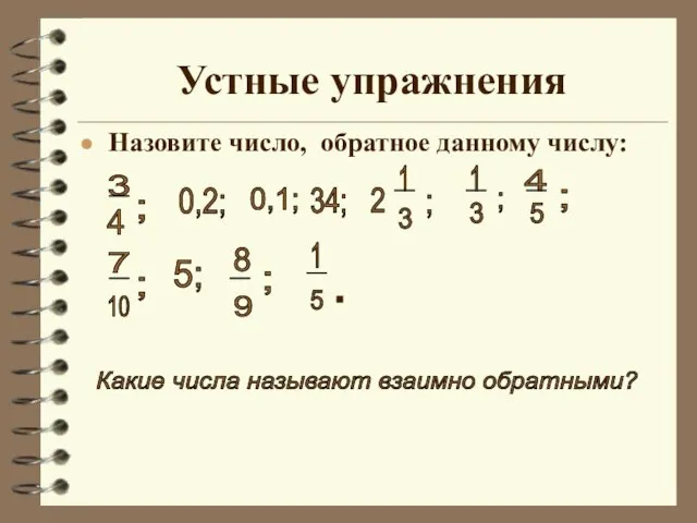 Устные упражнения Назовите число, обратное данному числу: 3 4 - ;