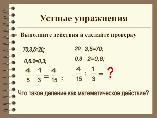 Устные упражнения Выполните действия и сделайте проверку 70:3,5=20; 0,6:2=0,3; 20 .