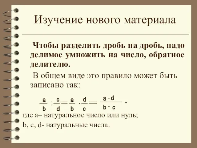 Изучение нового материала Чтобы разделить дробь на дробь, надо делимое умножить