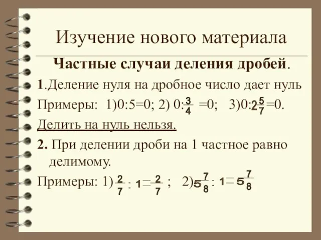 Изучение нового материала Частные случаи деления дробей. 1.Деление нуля на дробное