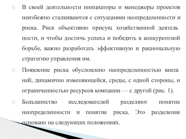 В своей деятельности инициаторы и менеджеры проектов неизбежно сталкиваются с ситуациями