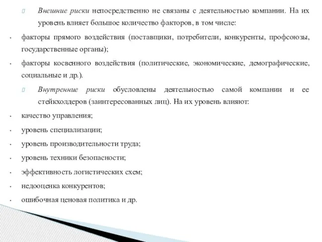 Внешние риски непосредственно не связаны с деятельно­стью компании. На их уровень