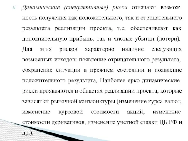 Динамические (спекулятивные) риски означают возмож­ность получения как положительного, так и отрицательного