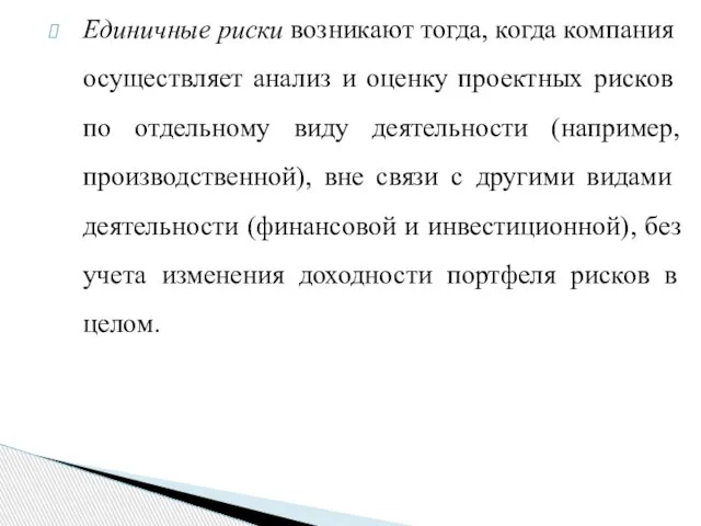 Единичные риски возникают тогда, когда компания осущест­вляет анализ и оценку проектных