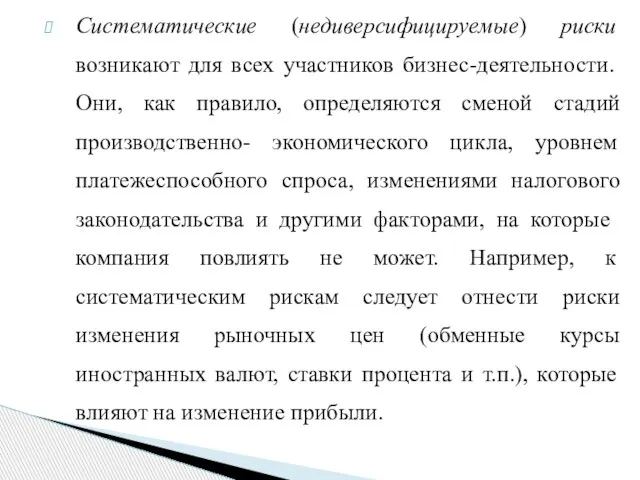 Систематические (недиверсифицируемые) риски возни­кают для всех участников бизнес-деятельности. Они, как правило,