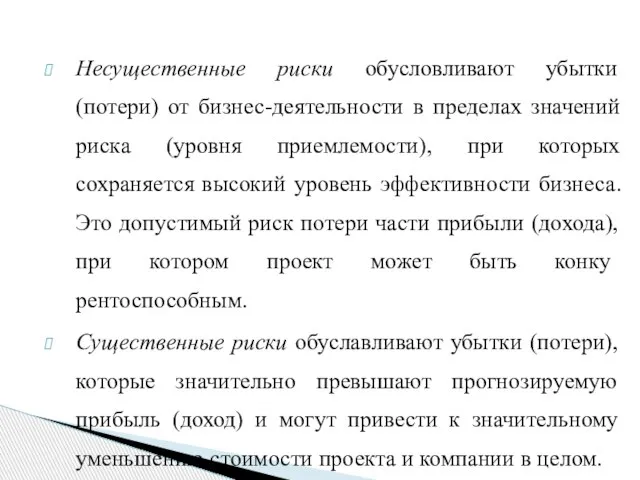 Несущественные риски обусловливают убытки (потери) от бизнес-деятельности в пределах значений риска