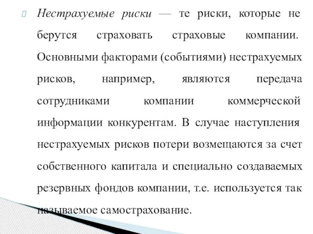 Нестрахуемые риски — те риски, которые не берутся стра­ховать страховые компании.