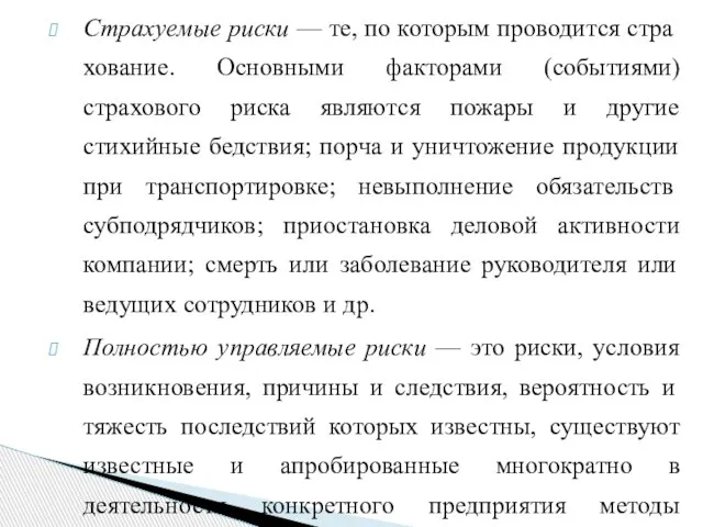 Страхуемые риски — те, по которым проводится стра­хование. Основными факторами (событиями)