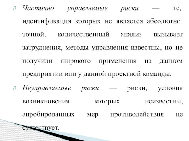 Частично управляемые риски — те, идентификация кото­рых не является абсолютно точной,