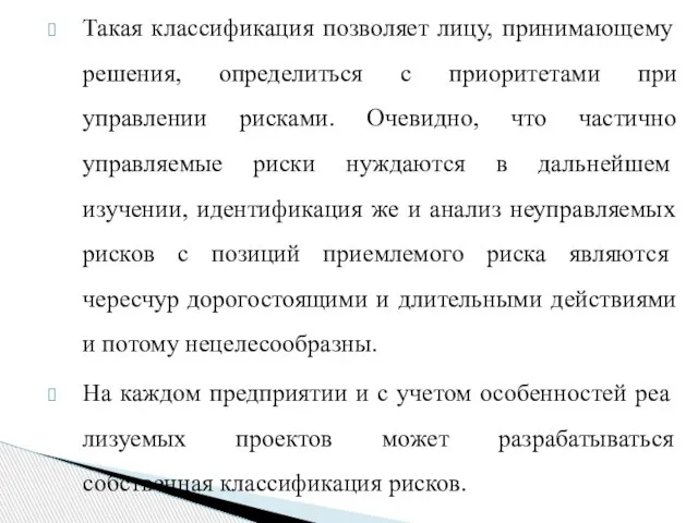 Такая классификация позволяет лицу, принимающему решения, определиться с приоритетами при управлении