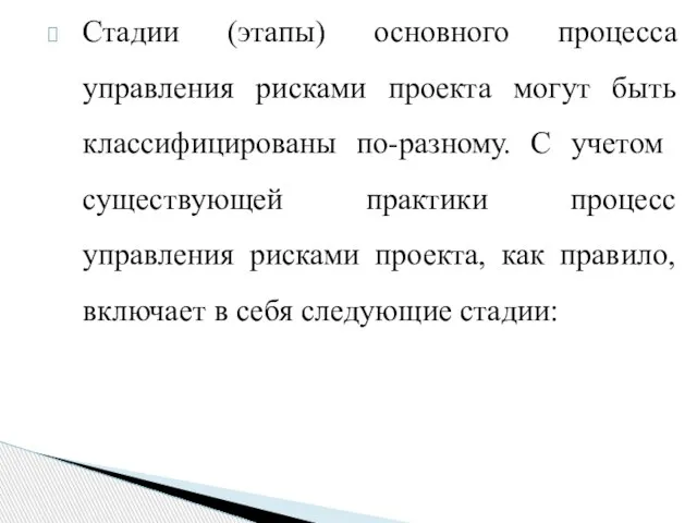 Стадии (этапы) основного процесса управления рисками проекта могут быть классифицированы по-разному.