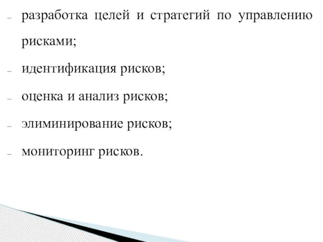 разработка целей и стратегий по управлению рисками; идентификация рисков; оценка и