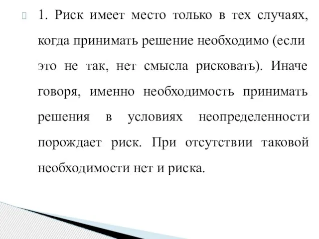 1. Риск имеет место только в тех случаях, когда прини­мать решение