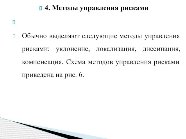 4. Методы управления рисками Обычно выделяют следующие методы управления рисками: уклонение,