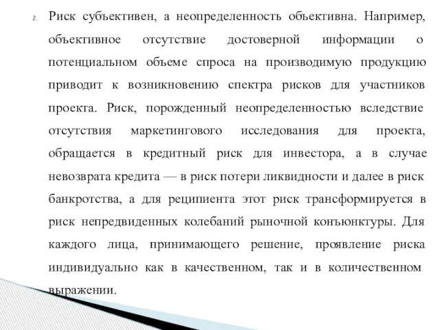 Риск субъективен, а неопределенность объективна. Например, объективное отсутствие достоверной инфор­мации о