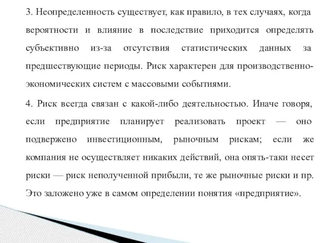 3. Неопределенность существует, как правило, в тех слу­чаях, когда вероятности и