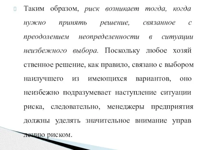 Таким образом, риск возникает тогда, когда нужно при­нять решение, связанное с