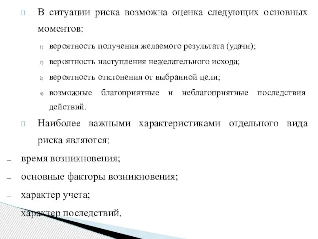 В ситуации риска возможна оценка следующих основных моментов: вероятность получения желаемого