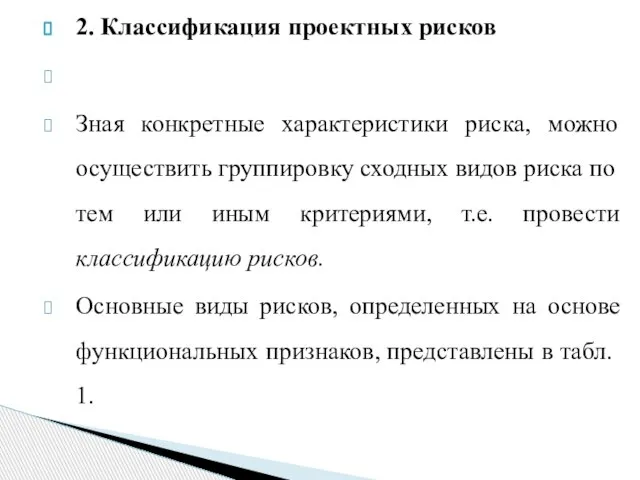 2. Классификация проектных рисков Зная конкретные характеристики риска, можно осуще­ствить группировку