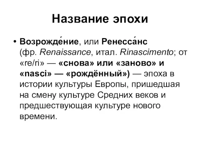 Название эпохи Возрожде́ние, или Ренесса́нс (фр. Renaissance, итал. Rinascimento; от «re/ri»