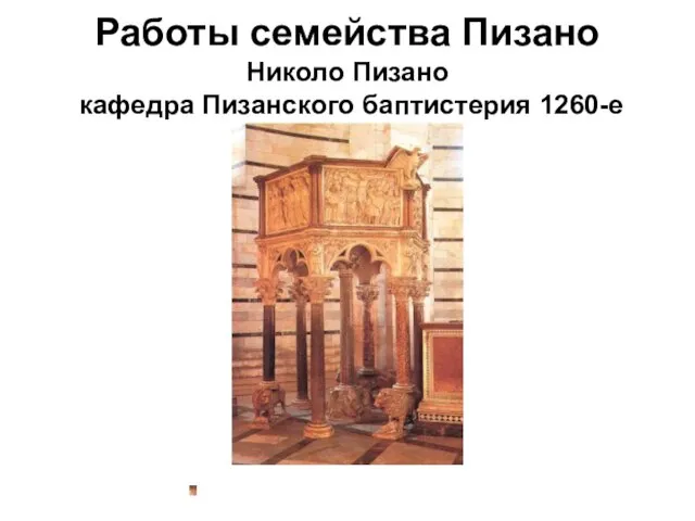Работы семейства Пизано Николо Пизано кафедра Пизанского баптистерия 1260-е