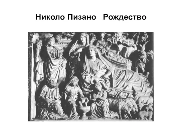 Николо Пизано Рождество