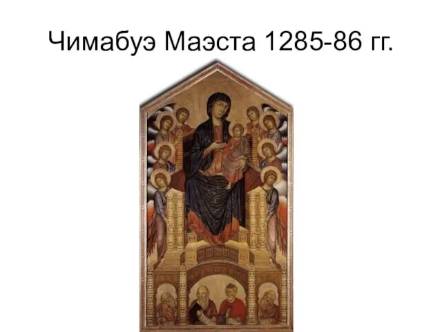 Чимабуэ Маэста 1285-86 гг.