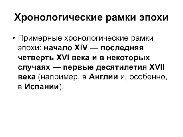 Хронологические рамки эпохи Примерные хронологические рамки эпохи: начало XIV — последняя