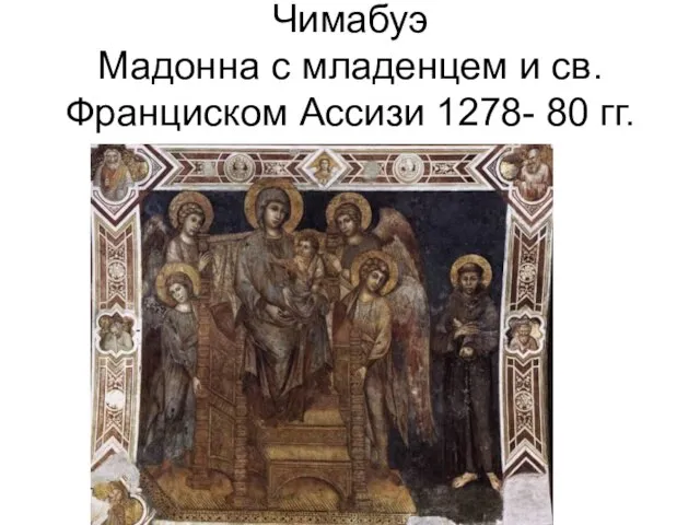 Чимабуэ Мадонна с младенцем и св. Франциском Ассизи 1278- 80 гг.