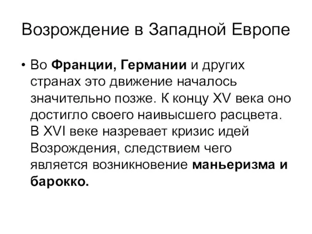 Возрождение в Западной Европе Во Франции, Германии и других странах это