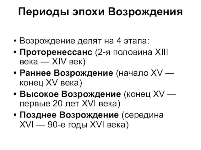 Периоды эпохи Возрождения Возрождение делят на 4 этапа: Проторенессанс (2-я половина