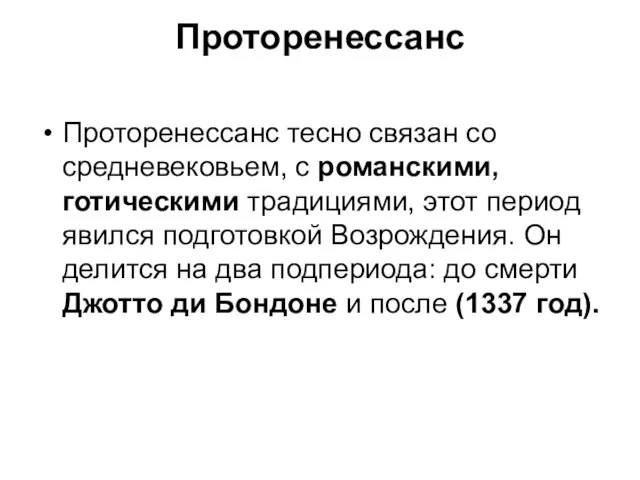 Проторенессанс Проторенессанс тесно связан со средневековьем, с романскими, готическими традициями, этот