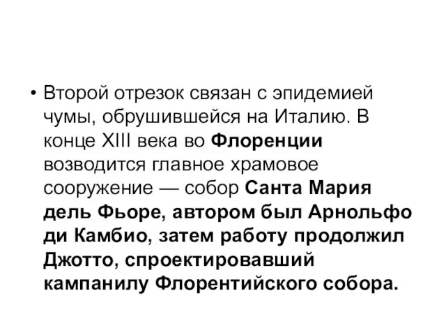 Второй отрезок связан с эпидемией чумы, обрушившейся на Италию. В конце