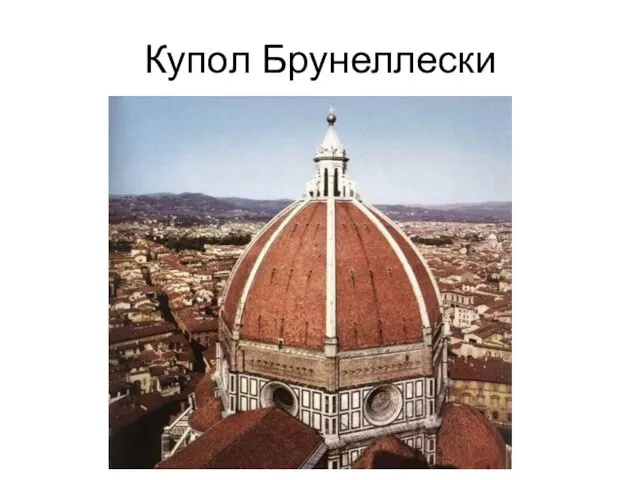 Купол Брунеллески