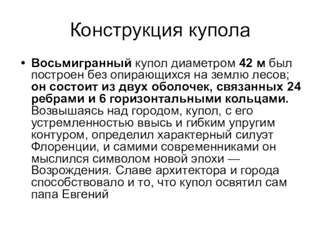 Конструкция купола Восьмигранный купол диаметром 42 м был построен без опирающихся