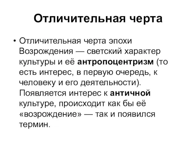 Отличительная черта Отличительная черта эпохи Возрождения — светский характер культуры и