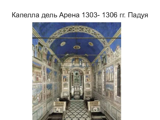 Капелла дель Арена 1303- 1306 гг. Падуя