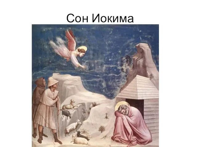 Сон Иокима