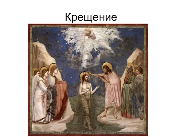 Крещение