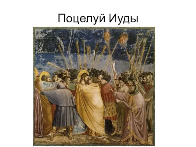 Поцелуй Иуды